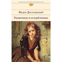 Эксмо Федор Достоевский "Униженные и оскорбленные"