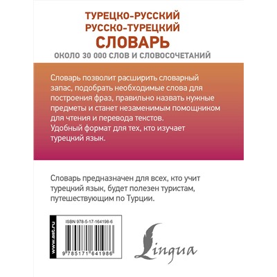 АСТ Д. П. Лукашевич "Турецко-русский русско-турецкий словарь"