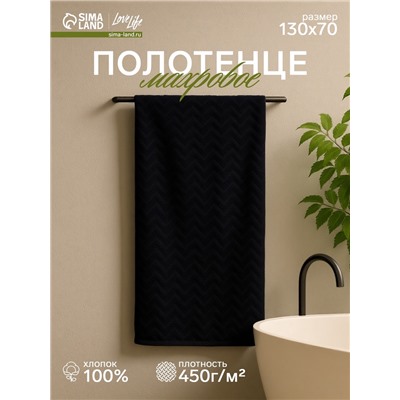 Полотенце махровое LoveLife Zig-Zag, 70×130 см, цвет чёрный, 100% хл, 450 г/м²