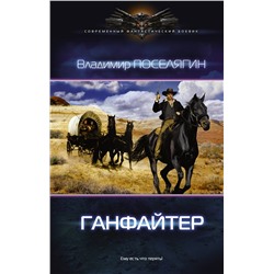 365560 АСТ Владимир Поселягин "Ганфайтер"