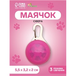 Световой маячок «Сфера», 3 режима свечения, пластик, металл, розовый