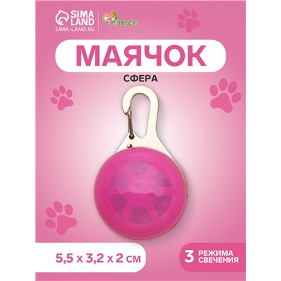 Световой маячок «Сфера», 3 режима свечения, пластик, металл, розовый