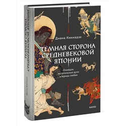 Эксмо Диана Кикнадзе "Темная сторона Средневековой Японии. Оммёдзи, мстительные духи и жрицы любви"