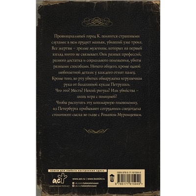 АСТ Георгий Персиков "Ловцы черных душ. Дело Петрушечника"