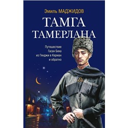 Эксмо Маджидов Эмиль "Тамга Тамерлана"