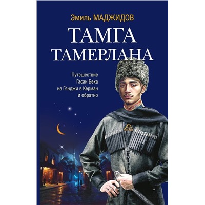 Эксмо Маджидов Эмиль "Тамга Тамерлана"