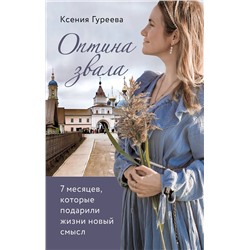 Эксмо Ксения Гуреева "Оптина звала. 7 месяцев, которые подарили жизни новый смысл"
