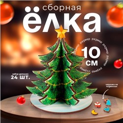 Модель из дерева «Ёлка сборная. Новогодние украшения»