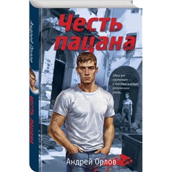 Эксмо Андрей Орлов "Честь пацана"