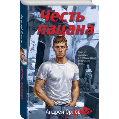 Эксмо Андрей Орлов "Честь пацана"