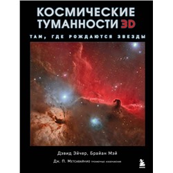 Эксмо Дэвид Джон Эйчер, Мэй Брайан, Джей-Пи Метсавайнио "Космические туманности 3D: там, где рождаются звезды"