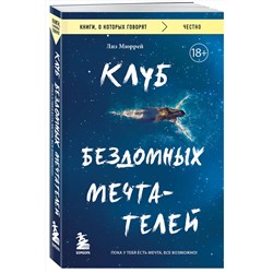 Эксмо Лиз Мюррей "Клуб бездомных мечтателей. Пока у тебя есть мечта, все возможно!"