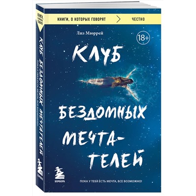 Эксмо Лиз Мюррей "Клуб бездомных мечтателей. Пока у тебя есть мечта, все возможно!"