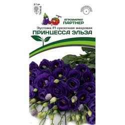3396P Эустома F1 срезочная махровая ПРИНЦЕССА ЭЛЬЗА 5шт
