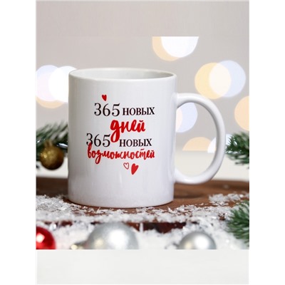 Кружка новогодняя керамическая «365 новых дней», 320 мл