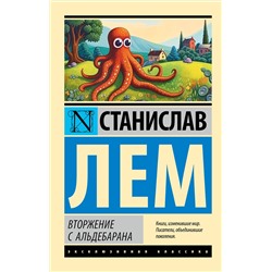 400902 АСТ Станислав Лем "Вторжение с Альдебарана"