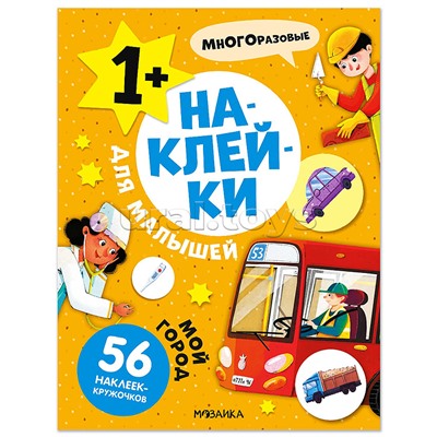 Наклейки для малышей. Мой город