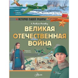 АСТ Монвиж-Монтвид А.И. "Великая Отечественная война"