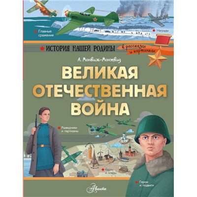 АСТ Монвиж-Монтвид А.И. "Великая Отечественная война"