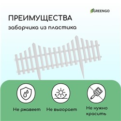 Ограждение декоративное, 30×300 см, 5 секций, пластик, белое, Greengo