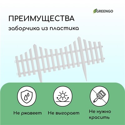 Ограждение декоративное, 30×300 см, 5 секций, пластик, белое, Greengo
