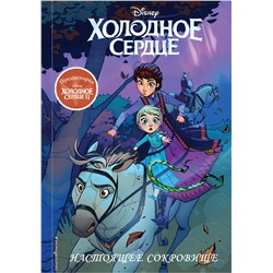 Эксмо "Холодное сердце II. Предыстория. Настоящее сокровище"