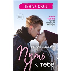 Эксмо Лена Сокол "Плохая девочка. Путь к тебе"