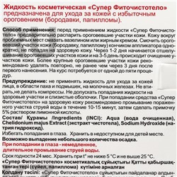 Жидкость косметическая СуперФиточистотело, 3 мл