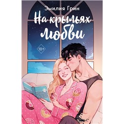Эксмо Эмилия Грин "Дилогия "На крыльях любви" (в подарочном оформлении)"