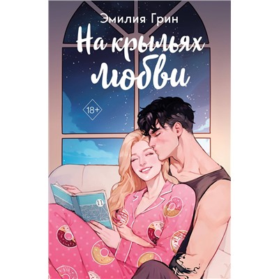 Эксмо Эмилия Грин "Дилогия "На крыльях любви" (в подарочном оформлении)"