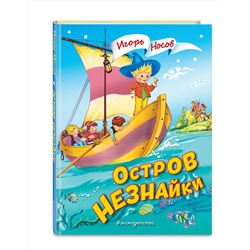 Эксмо Игорь Носов "Остров Незнайки (ил. О. Чумаковой)"