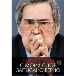 АСТ Аман Тулеев, Андрей Ванденко "Аман Тулеев. С моих слов записано верно"