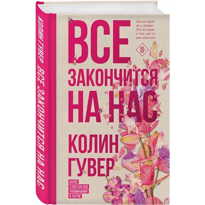Эксмо Колин Гувер "Все закончится на нас"
