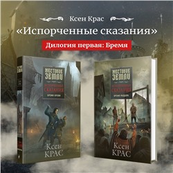 Эксмо Ксен Крас "Испорченные сказания. Том 4. Шаг за рубеж"