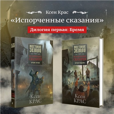 Эксмо Ксен Крас "Испорченные сказания. Том 4. Шаг за рубеж"