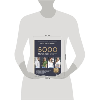 Эксмо Елизавета Вишнякова "МАСТЕР ВЯЗАНИЯ. 5000 моделей: от джемпера до худи. Универсальный конструктор бесшовных плечевых изделий с готовыми расчетами на любой размер"