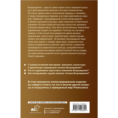 АСТ . "Шедевры живописи Возрождения. Иллюстрированный гид"