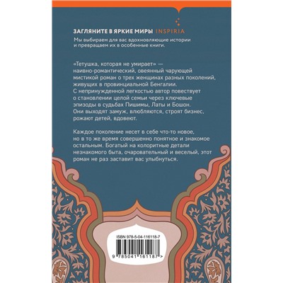 Эксмо Ширшенду Мухопадхай "Тетушка, которая не умирает"
