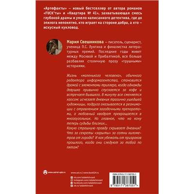 АСТ Мария Свешникова "Артефакты"