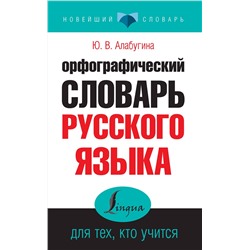АСТ Ю. В. Алабугина "Орфографический словарь русского языка для тех, кто учится"