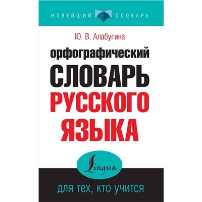 АСТ Ю. В. Алабугина "Орфографический словарь русского языка для тех, кто учится"