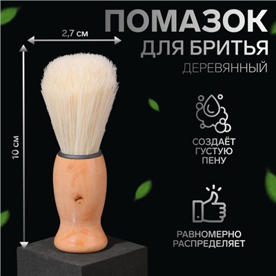 Помазок для бритья, деревянный, коричневый