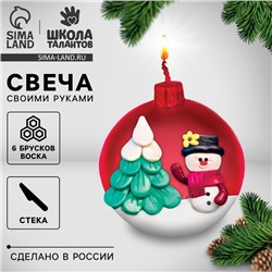 Свеча своими руками на новый год «Ёлочный шар», набор для творчества