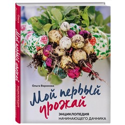 Эксмо Ольга Воронова "Мой первый урожай. Энциклопедия начинающего дачника"