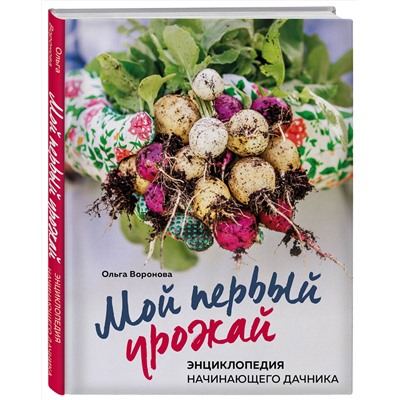 Эксмо Ольга Воронова "Мой первый урожай. Энциклопедия начинающего дачника"