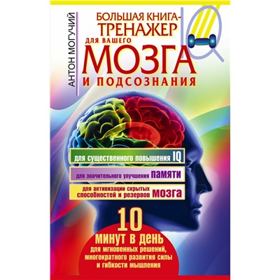 АСТ Антон Могучий "Большая книга-тренажер для вашего мозга и подсознания"
