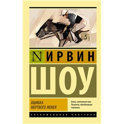 АСТ Ирвин Шоу "Ошибка мертвого жокея"
