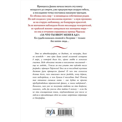 Эксмо <> "Принцесса Диана. Жизнь, рассказанная ею самой"