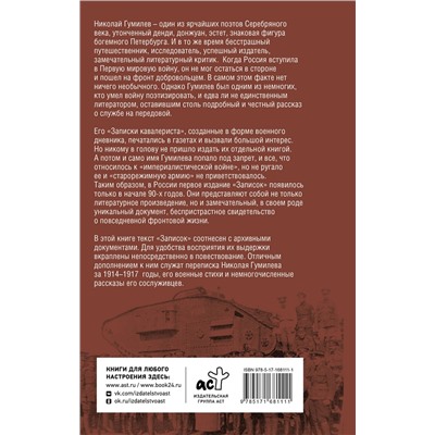 АСТ Гумилев Н.С. "Записки кавалериста"