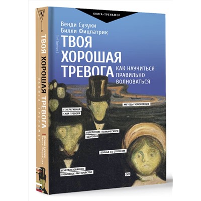 АСТ Сузуки В., Фицпатрик Б. "Твоя хорошая тревога. Как научиться правильно волноваться"